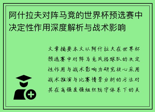 阿什拉夫对阵马竞的世界杯预选赛中决定性作用深度解析与战术影响 阿什拉夫对阵马竞的世界杯预选赛中决定性作用深度解析与战术影响