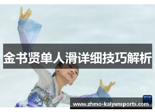 金书贤单人滑详细技巧解析 金书贤单人滑详细技巧解析