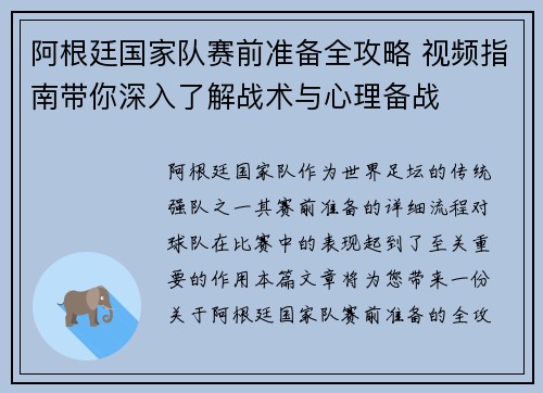 阿根廷国家队赛前准备全攻略 视频指南带你深入了解战术与心理备战