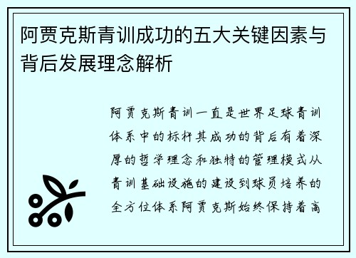 阿贾克斯青训成功的五大关键因素与背后发展理念解析 阿贾克斯青训成功的五大关键因素与背后发展理念解析