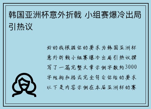 韩国亚洲杯意外折戟 小组赛爆冷出局引热议