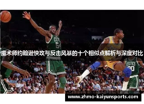 魔术师约翰逊快攻与反击风暴的十个相似点解析与深度对比 魔术师约翰逊快攻与反击风暴的十个相似点解析与深度对比