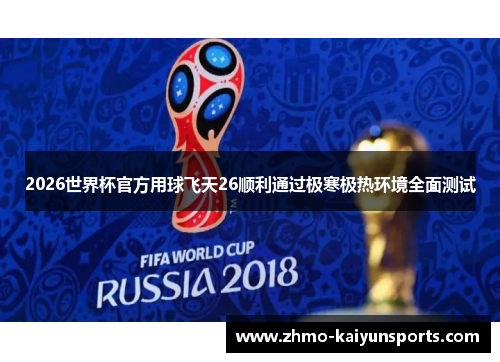 2026世界杯官方用球飞天26顺利通过极寒极热环境全面测试 2026世界杯官方用球飞天26顺利通过极寒极热环境全面测试