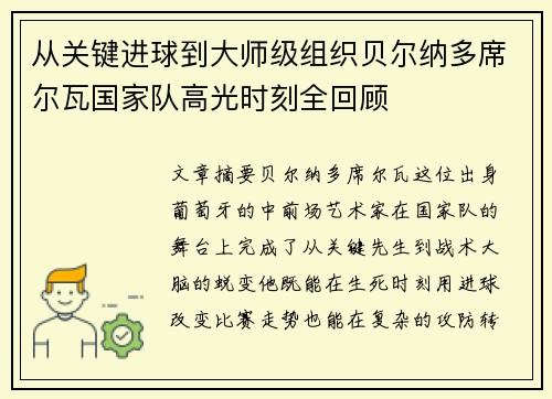 从关键进球到大师级组织贝尔纳多席尔瓦国家队高光时刻全回顾