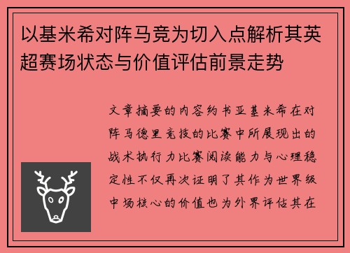 以基米希对阵马竞为切入点解析其英超赛场状态与价值评估前景走势