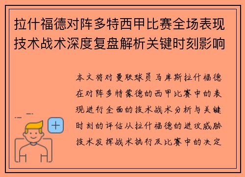 拉什福德对阵多特西甲比赛全场表现技术战术深度复盘解析关键时刻影响评估 拉什福德对阵多特西甲比赛全场表现技术战术深度复盘解析关键时刻影响评估