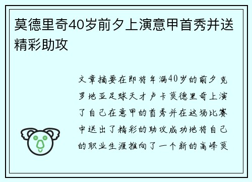 莫德里奇40岁前夕上演意甲首秀并送精彩助攻 莫德里奇40岁前夕上演意甲首秀并送精彩助攻