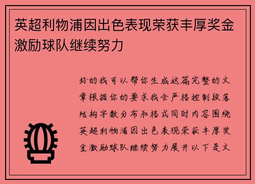 英超利物浦因出色表现荣获丰厚奖金激励球队继续努力 英超利物浦因出色表现荣获丰厚奖金激励球队继续努力