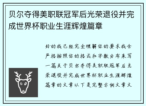 贝尔夺得美职联冠军后光荣退役并完成世界杯职业生涯辉煌篇章 贝尔夺得美职联冠军后光荣退役并完成世界杯职业生涯辉煌篇章