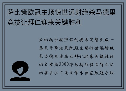萨比策欧冠主场惊世远射绝杀马德里竞技让拜仁迎来关键胜利