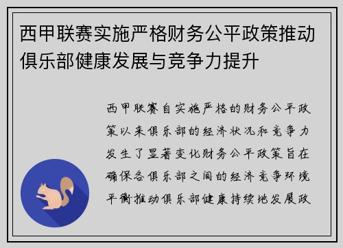 西甲联赛实施严格财务公平政策推动俱乐部健康发展与竞争力提升