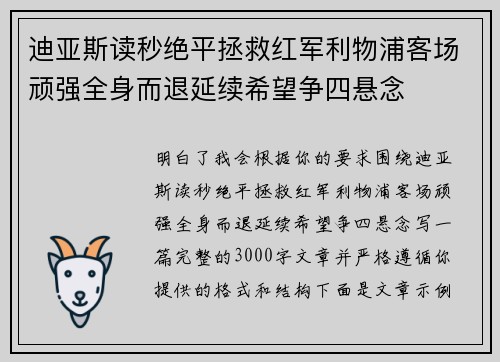 迪亚斯读秒绝平拯救红军利物浦客场顽强全身而退延续希望争四悬念 迪亚斯读秒绝平拯救红军利物浦客场顽强全身而退延续希望争四悬念