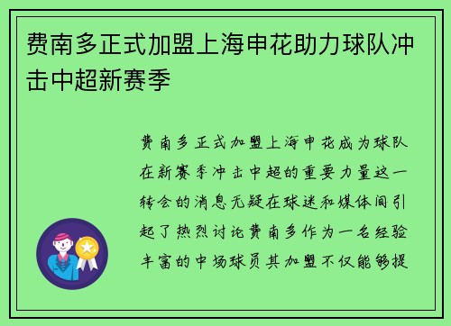 费南多正式加盟上海申花助力球队冲击中超新赛季 费南多正式加盟上海申花助力球队冲击中超新赛季