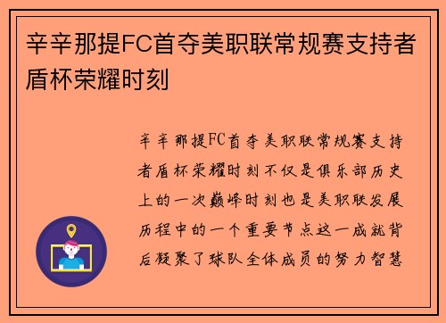 辛辛那提FC首夺美职联常规赛支持者盾杯荣耀时刻 辛辛那提FC首夺美职联常规赛支持者盾杯荣耀时刻