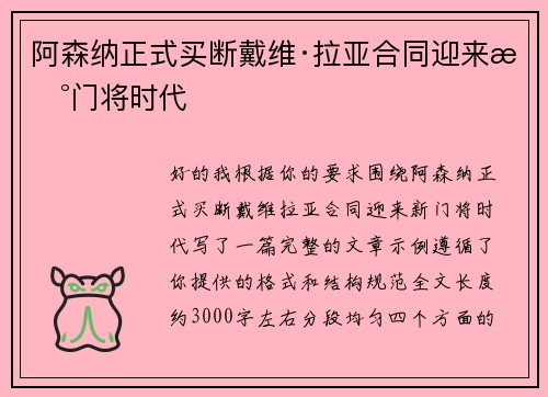 阿森纳正式买断戴维·拉亚合同迎来新门将时代 阿森纳正式买断戴维·拉亚合同迎来新门将时代