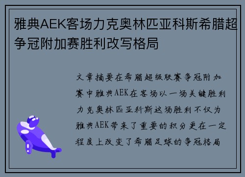 雅典AEK客场力克奥林匹亚科斯希腊超争冠附加赛胜利改写格局 雅典AEK客场力克奥林匹亚科斯希腊超争冠附加赛胜利改写格局