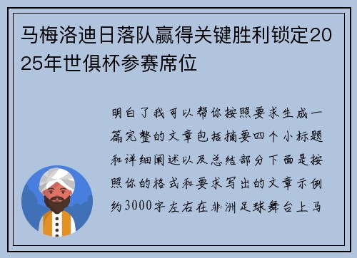 马梅洛迪日落队赢得关键胜利锁定2025年世俱杯参赛席位 马梅洛迪日落队赢得关键胜利锁定2025年世俱杯参赛席位