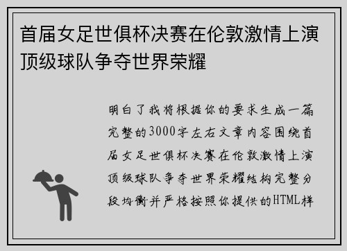 首届女足世俱杯决赛在伦敦激情上演顶级球队争夺世界荣耀 首届女足世俱杯决赛在伦敦激情上演顶级球队争夺世界荣耀