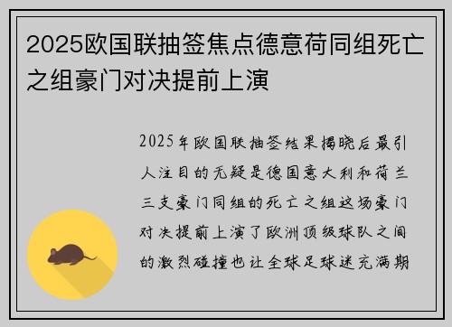 2025欧国联抽签焦点德意荷同组死亡之组豪门对决提前上演 2025欧国联抽签焦点德意荷同组死亡之组豪门对决提前上演