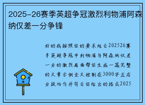 2025-26赛季英超争冠激烈利物浦阿森纳仅差一分争锋 2025-26赛季英超争冠激烈利物浦阿森纳仅差一分争锋