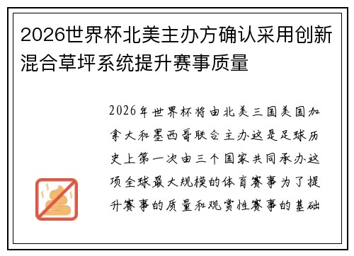 2026世界杯北美主办方确认采用创新混合草坪系统提升赛事质量 2026世界杯北美主办方确认采用创新混合草坪系统提升赛事质量
