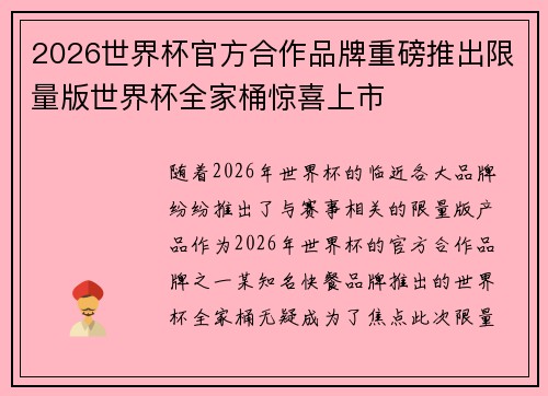 2026世界杯官方合作品牌重磅推出限量版世界杯全家桶惊喜上市 2026世界杯官方合作品牌重磅推出限量版世界杯全家桶惊喜上市
