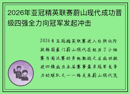 2026年亚冠精英联赛蔚山现代成功晋级四强全力向冠军发起冲击 2026年亚冠精英联赛蔚山现代成功晋级四强全力向冠军发起冲击