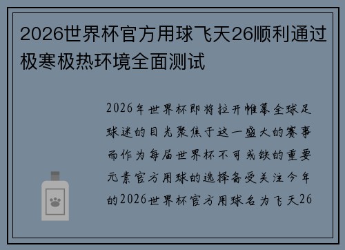 2026世界杯官方用球飞天26顺利通过极寒极热环境全面测试 2026世界杯官方用球飞天26顺利通过极寒极热环境全面测试