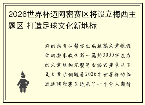 2026世界杯迈阿密赛区将设立梅西主题区 打造足球文化新地标 2026世界杯迈阿密赛区将设立梅西主题区 打造足球文化新地标