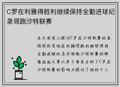 C罗在利雅得胜利继续保持全勤进球纪录领跑沙特联赛 C罗在利雅得胜利继续保持全勤进球纪录领跑沙特联赛