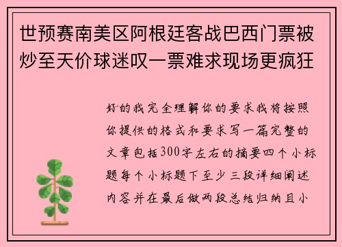 世预赛南美区阿根廷客战巴西门票被炒至天价球迷叹一票难求现场更疯狂 世预赛南美区阿根廷客战巴西门票被炒至天价球迷叹一票难求现场更疯狂