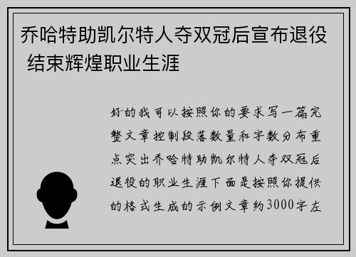 乔哈特助凯尔特人夺双冠后宣布退役 结束辉煌职业生涯