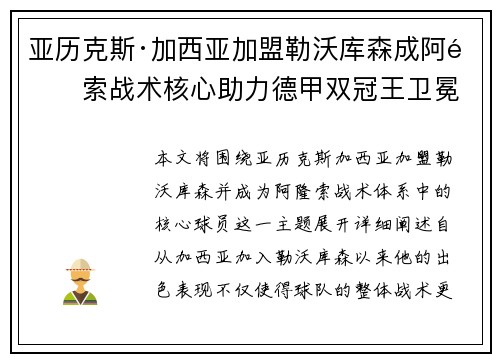 亚历克斯·加西亚加盟勒沃库森成阿隆索战术核心助力德甲双冠王卫冕