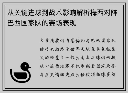 从关键进球到战术影响解析梅西对阵巴西国家队的赛场表现