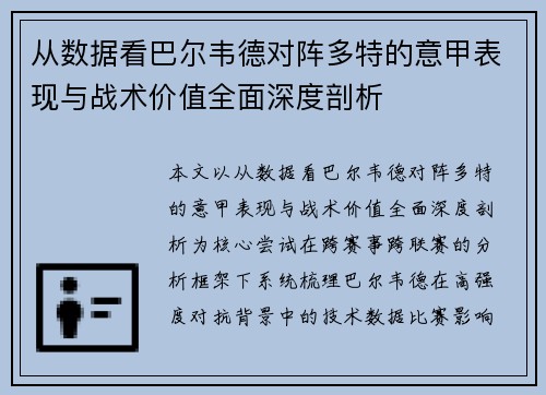 从数据看巴尔韦德对阵多特的意甲表现与战术价值全面深度剖析