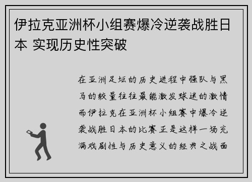 伊拉克亚洲杯小组赛爆冷逆袭战胜日本 实现历史性突破