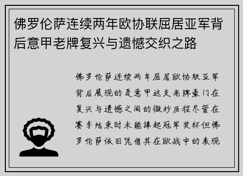 佛罗伦萨连续两年欧协联屈居亚军背后意甲老牌复兴与遗憾交织之路