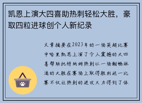 凯恩上演大四喜助热刺轻松大胜，豪取四粒进球创个人新纪录