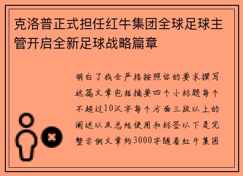 克洛普正式担任红牛集团全球足球主管开启全新足球战略篇章