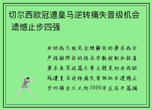 切尔西欧冠遭皇马逆转痛失晋级机会 遗憾止步四强