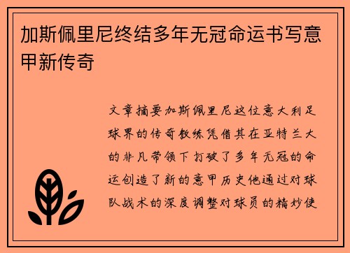 加斯佩里尼终结多年无冠命运书写意甲新传奇