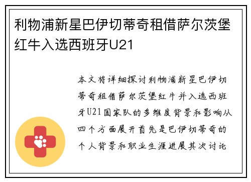 利物浦新星巴伊切蒂奇租借萨尔茨堡红牛入选西班牙U21