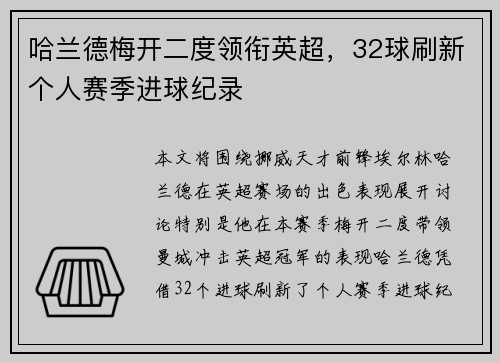 哈兰德梅开二度领衔英超，32球刷新个人赛季进球纪录