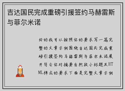 吉达国民完成重磅引援签约马赫雷斯与菲尔米诺