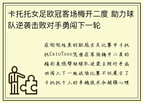 卡托托女足欧冠客场梅开二度 助力球队逆袭击败对手勇闯下一轮