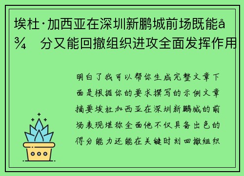 埃杜·加西亚在深圳新鹏城前场既能得分又能回撤组织进攻全面发挥作用