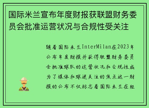 国际米兰宣布年度财报获联盟财务委员会批准运营状况与合规性受关注