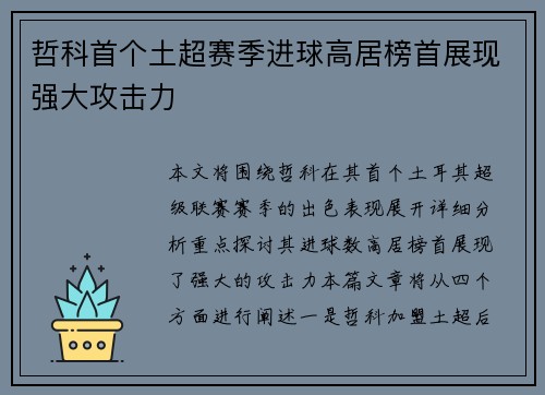 哲科首个土超赛季进球高居榜首展现强大攻击力