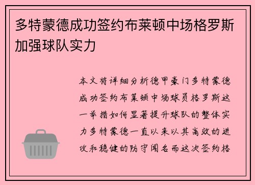 多特蒙德成功签约布莱顿中场格罗斯加强球队实力 多特蒙德成功签约布莱顿中场格罗斯加强球队实力