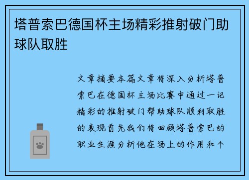 塔普索巴德国杯主场精彩推射破门助球队取胜 塔普索巴德国杯主场精彩推射破门助球队取胜